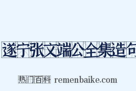 遂宁张文端公全集造句是什么意思的图片